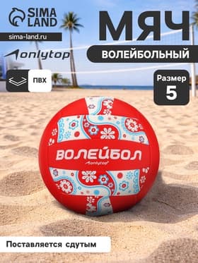 Волейбольный мяч ONLYTOP, машинная сшивка, 18 панелей, р. 5, PVC
