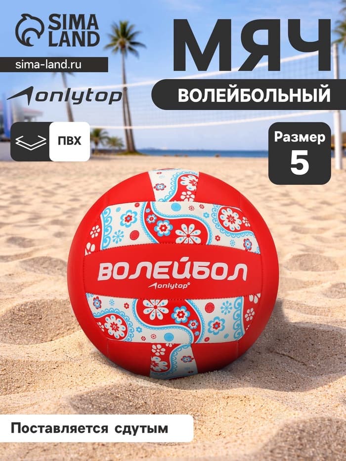Волейбольный мяч ONLYTOP, машинная сшивка, 18 панелей, р. 5, PVC
