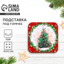 Подставка под горячее новогодняя «Новогодняя ёлка», 15×15 см