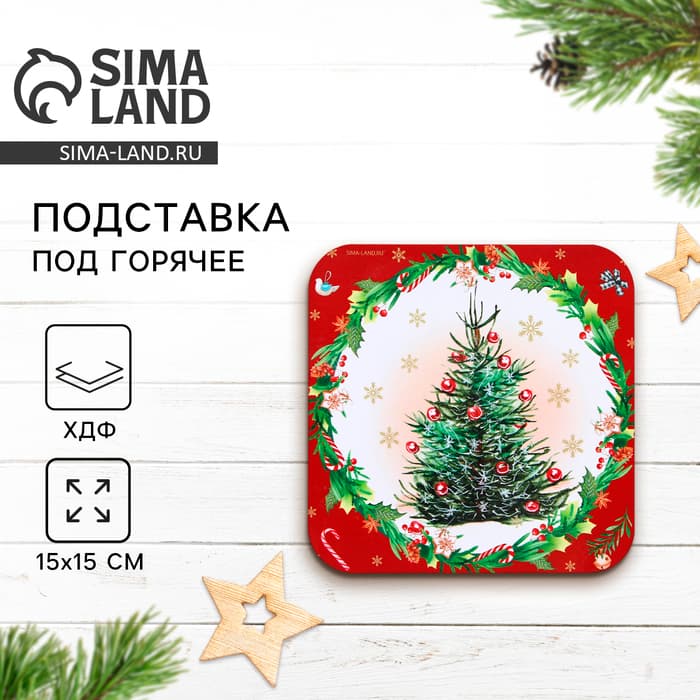 Подставка под горячее новогодняя «Новогодняя ёлка», 15×15 см