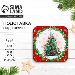 Подставка под горячее новогодняя «Новогодняя ёлка», 15×15 см