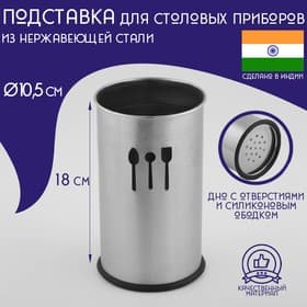 Подставка для столовых приборов Доляна «Индия», 10.5×18 см, нержавеющая сталь