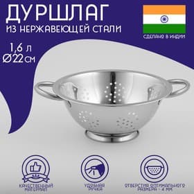 Дуршлаг из нержавеющей стали Доляна «Индия», 1.6 л, d=22 см, на ножке, две ручки