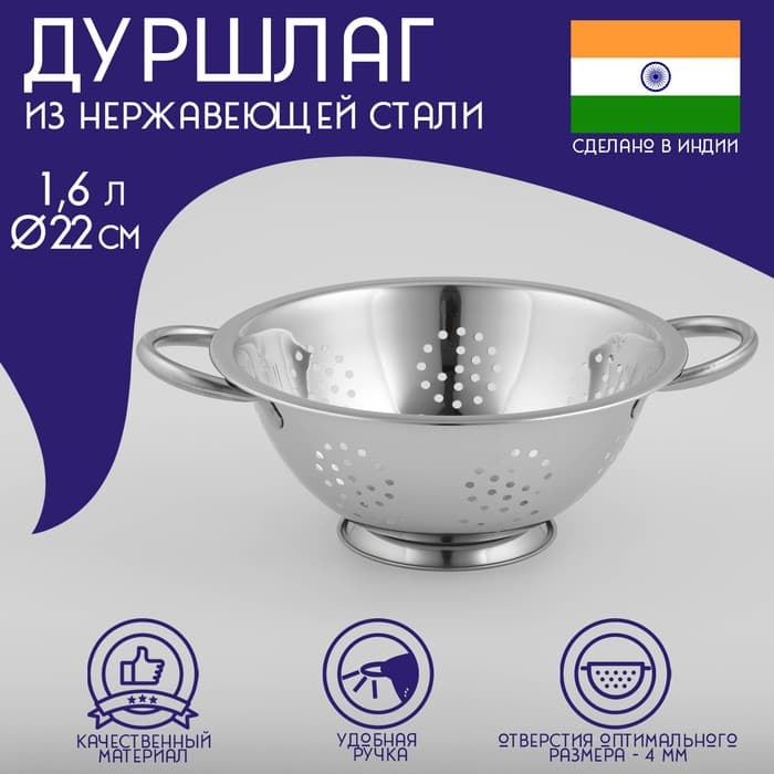 Дуршлаг из нержавеющей стали Доляна «Индия», 1.6 л, d=22 см, на ножке, две ручки