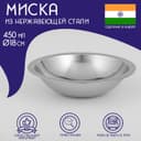 Миска Доляна «Индия», 450 мл, d=18 см, нержавеющая сталь