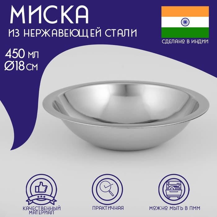 Миска Доляна «Индия», 450 мл, d=18 см, нержавеющая сталь
