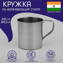 Кружка Доляна «Индия», 400 мл, 12×8.5×8.7 см, нержавеющая сталь, серебристая