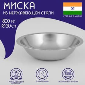 Миска Доляна «Индия», 800 мл, d=20 см, нержавеющая сталь
