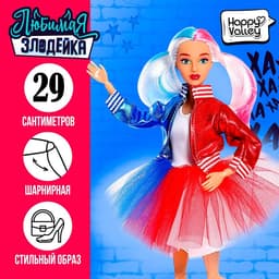 Кукла-модель шарнирная Happy Valley «Любимая злодейка»