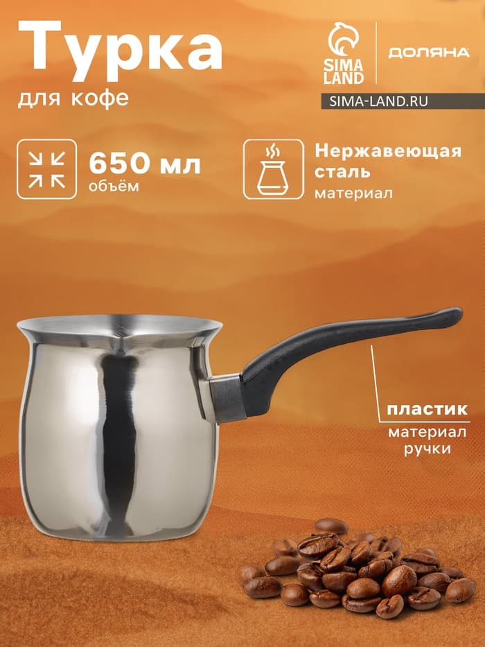 Турка Доляна «Индия», 600 мл, нержавеющая сталь
