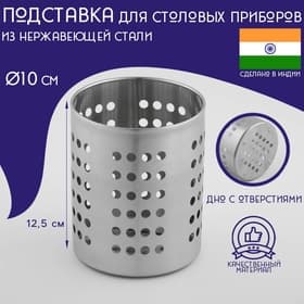 Подставка для столовых приборов Доляна «Индия», 10×12.5 см, нержавеющая сталь