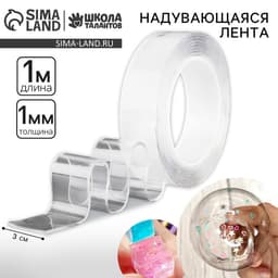 Надувающаяся клейкая лента, 1 м