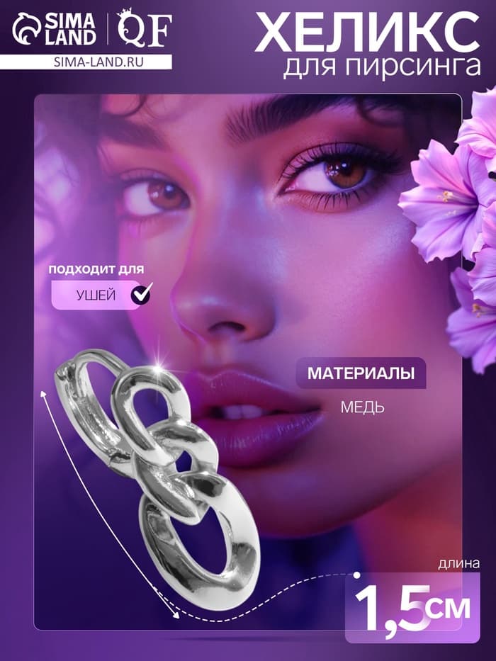 Пирсинг в ухо (хеликс) «Цепь», d=8 мм, цвет серебро