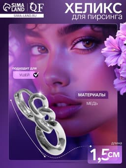 Пирсинг в ухо (хеликс) «Цепь», d=8 мм, цвет серебро