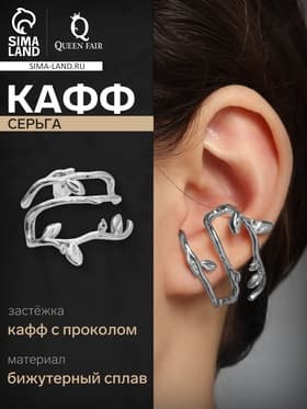 Серьга кафф «Ветка с листьями», цвет серебро