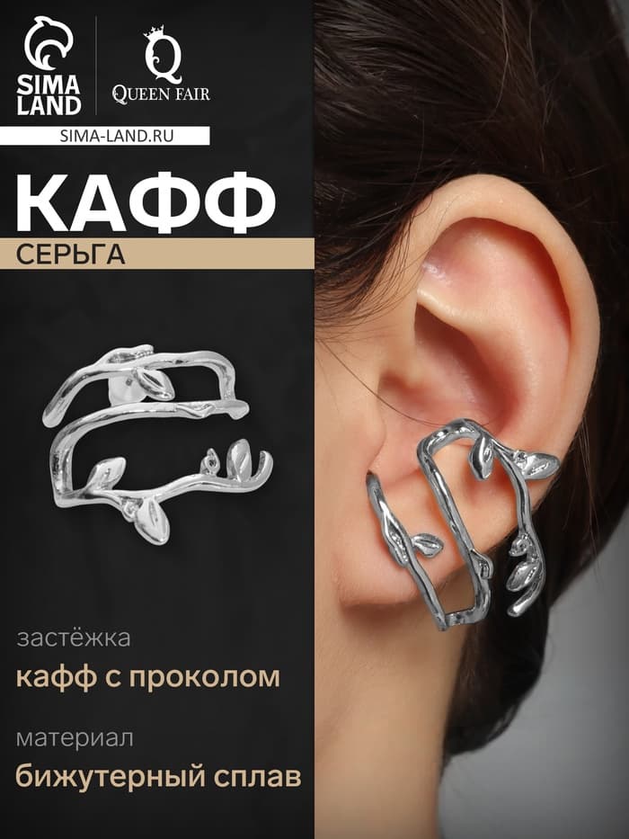 Серьга кафф «Ветка с листьями», цвет серебро