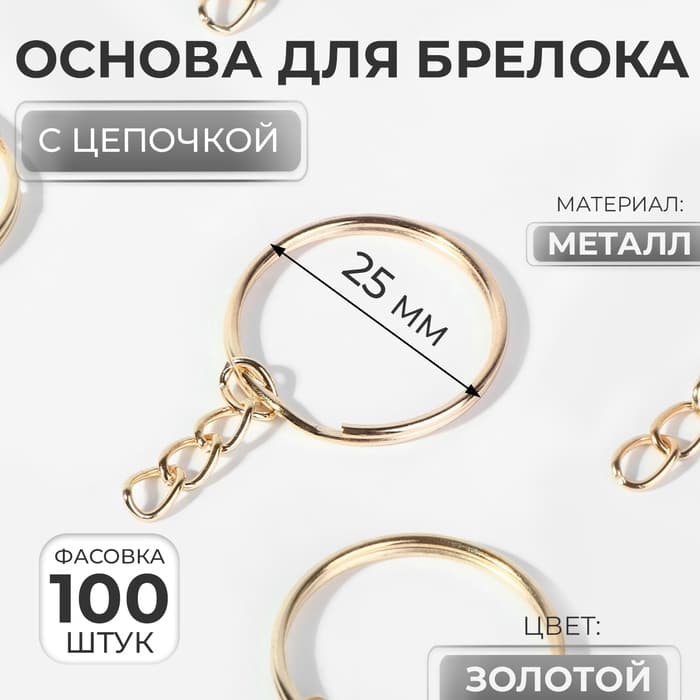 Основа для брелока, с цепочкой, d=25 мм, цвет золотой, цена за 1 штуку