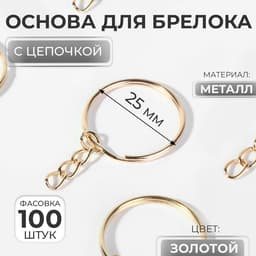 Основа для брелока, с цепочкой, d=25 мм, цвет золотой, цена за 1 штуку