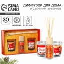 Подарочный набор «Чудес, тепла и уюта»: свечи 2 шт., 1 диффузор 1 шт., аромат мандарин