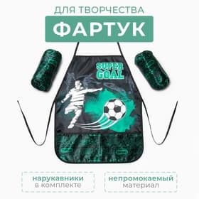 Набор детский для творчества Этель «Футбол» фартук 49×39 см и нарукавники