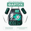 Набор детский для творчества Этель «Футбол» фартук 49×39 см и нарукавники
