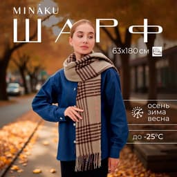 Шарф зимний объемный с кистями MINAKU, размер 63×180 + 10 см
