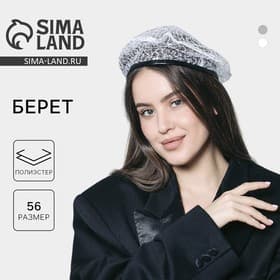 Берет прозрачный с пайетками, белый, р-р 56 см