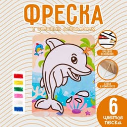Фреска с цветным основанием «Милый дельфин», 6 цветов песка
