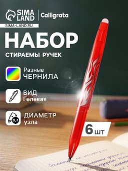 Набор стираемых ручек Calligrata, гелевые, 6 цветов, узел 0.7 мм
