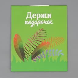 Пакет подарочный с формовым клапаном, упаковка, «Львенок», 23×27×11.5 см