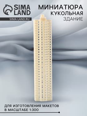 Модель «Здание» для изготовления макетов в масштабе 1:300