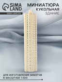 Модель «Здание» для изготовления макетов в масштабе 1:300