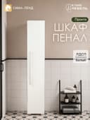Шкаф– пенал для ванной комнаты «Пронто», 270×330×1500 мм, белый