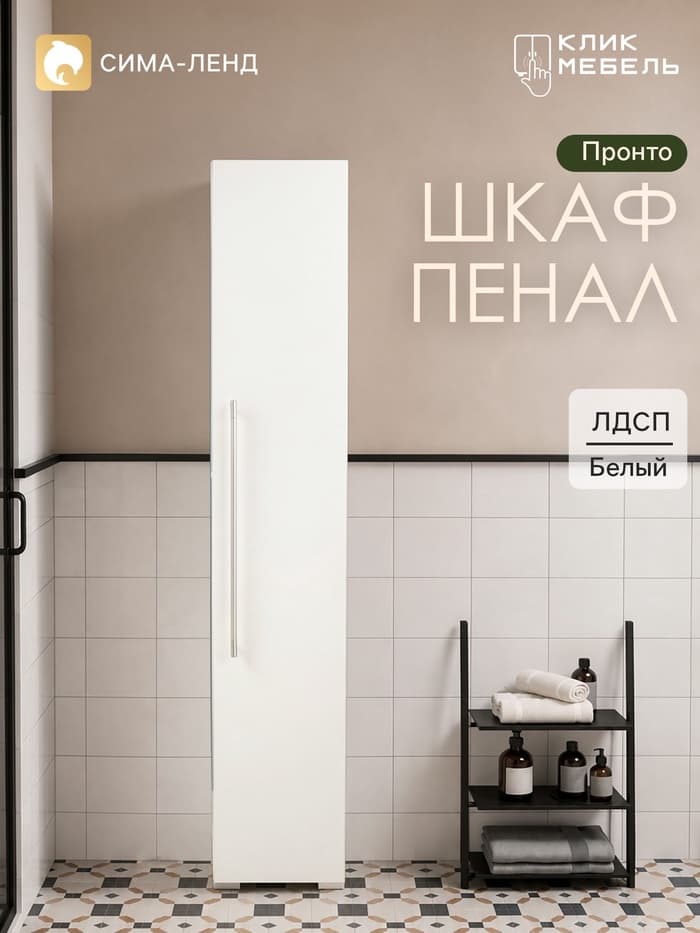 Шкаф– пенал для ванной комнаты «Пронто», 270×330×1500 мм, белый