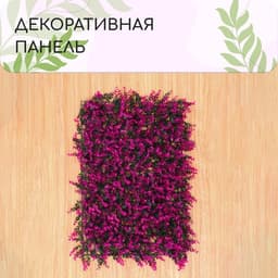 Декоративная панель, 60×40 см, «Фиолетовая трава», Greengo