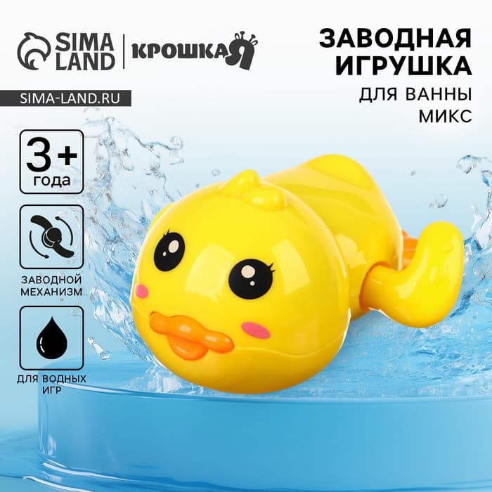 Заводная игрушка для ванны Крошка Я «Утенок», от 3 мес.