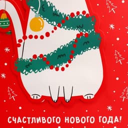 Пакет подарочный новогодний «С Новым годом!», 22×22×10 см