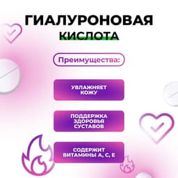 Гиалуроновая кислота, здоровые суставы, увлажнение кожи, 60 таблеток по 500 мг