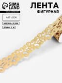 Лента фигурная «Вьюнчик», 25 мм, 9±0.5 м, бежевая