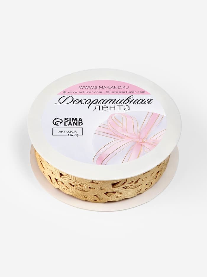 Лента фигурная «Вьюнчик», 25 мм, 9±0.5 м, бежевая