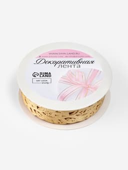 Лента фигурная «Вьюнчик», 25 мм, 9±0.5 м, бежевая