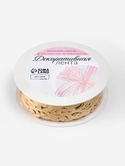 Лента фигурная «Вьюнчик», 25 мм, 9±0.5 м, бежевая