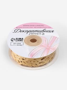 Лента фигурная «Вьюнчик», 25 мм, 9±0.5 м, бежевая