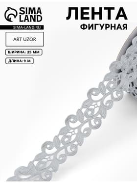 Лента фигурная «Вьюнчик», 25 мм, 9±0.5 м, серая