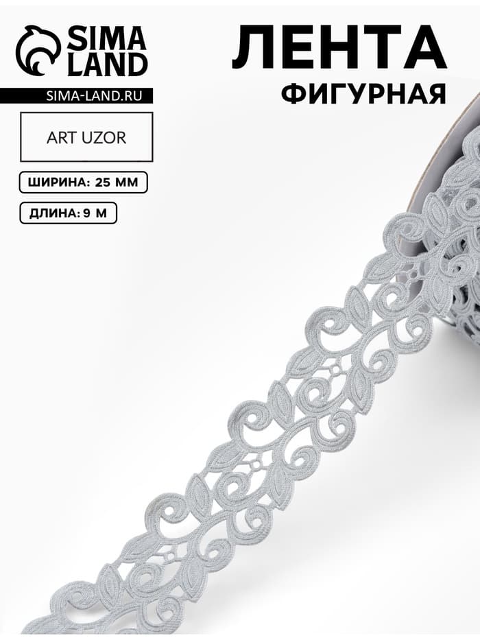 Лента фигурная «Вьюнчик», 25 мм, 9±0.5 м, серая
