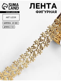 Лента фигурная «Ромашки», 25 мм, 9±0.5 м, бежевая