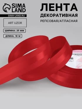 Лента декоративная, репсовая/атласная, 25 мм, 18±1 м, красная