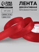 Лента декоративная, репсовая/атласная, 25 мм, 18 ± 1 м, цвет красный