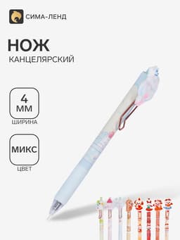 Нож канцелярский в ручке, ассорти, МИКС