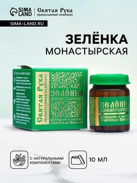 Зеленка монастырская «Святая Рука», 10 мл